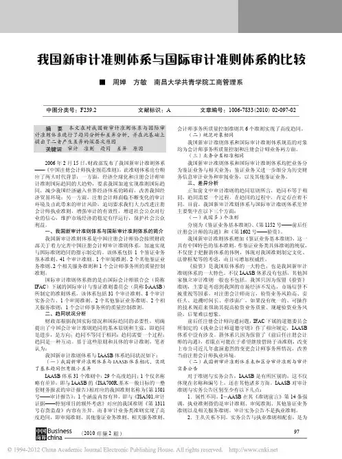 我国新审计准则体系与国际审计准则体系的比较