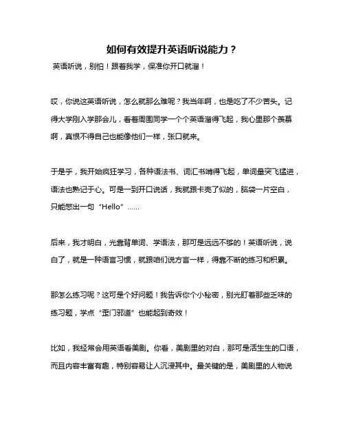 如何有效提升英语听说能力？