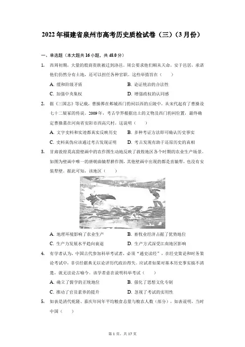 2022年福建省泉州市高考历史质检试卷(三)(3月份)(附答案详解)