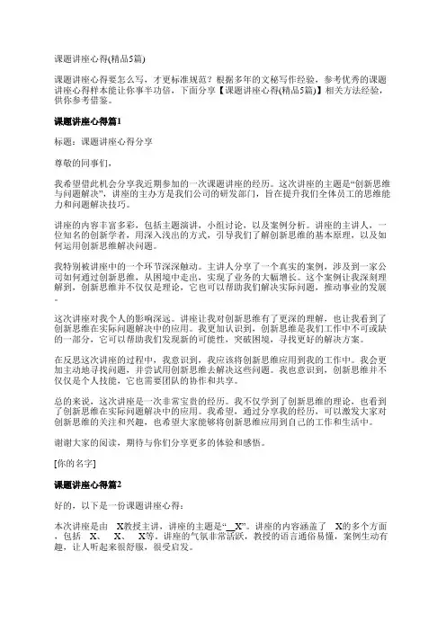 课题讲座心得(精品5篇)