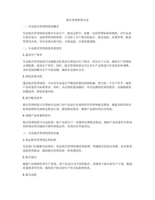 批次管理制度军品