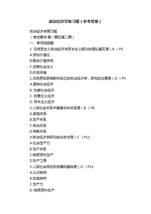 政治经济学复习题（参考答案）