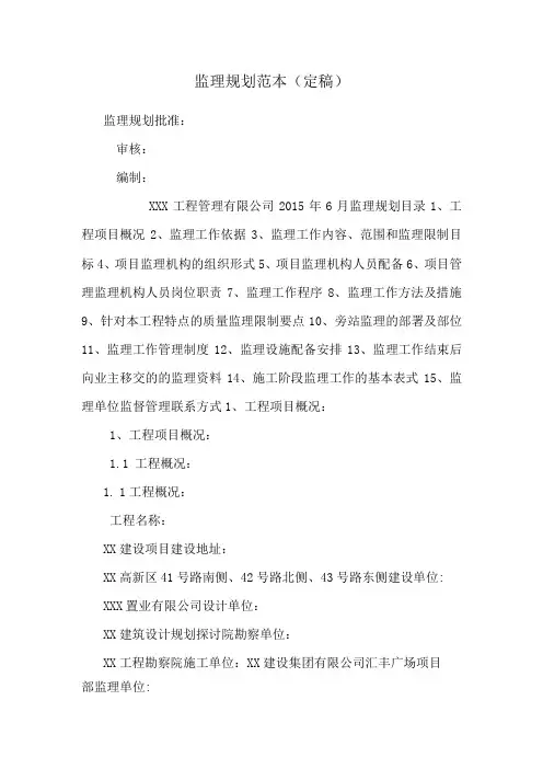 监理规划范本定稿