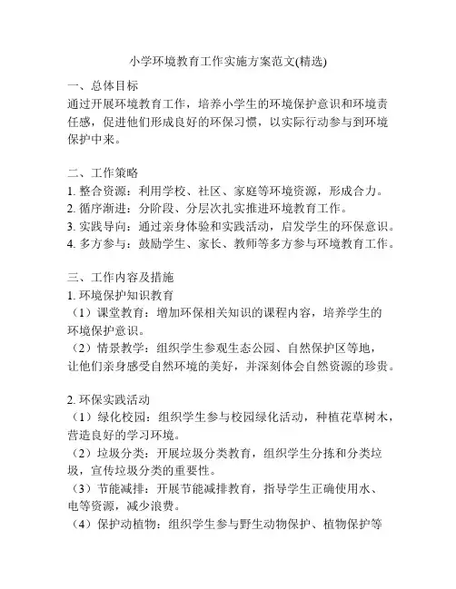 小学环境教育工作实施方案范文(精选)