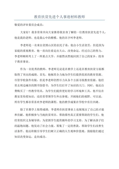 教育扶贫先进个人事迹材料教师