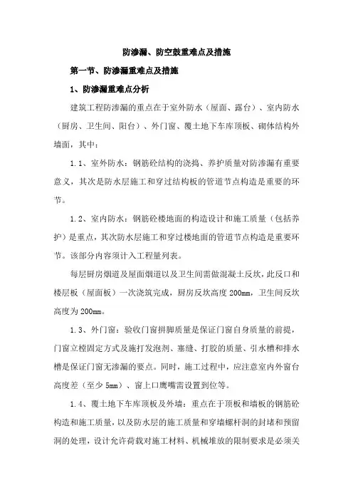 防渗漏、防空鼓重难点及措施
