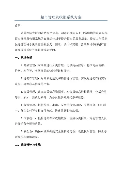 超市管理及收银系统方案