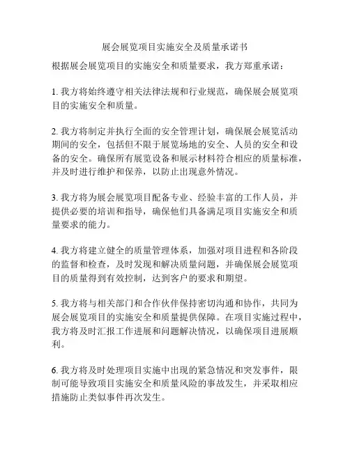 展会展览项目实施安全及质量承诺书