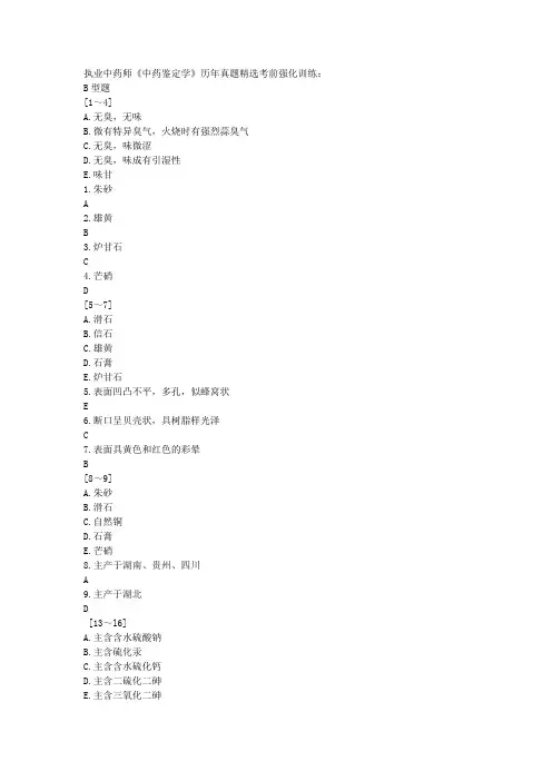 执业中药师中药鉴定学历年真题16：矿物类中药(B型题)解析