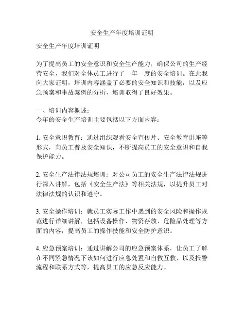 安全生产年度培训证明