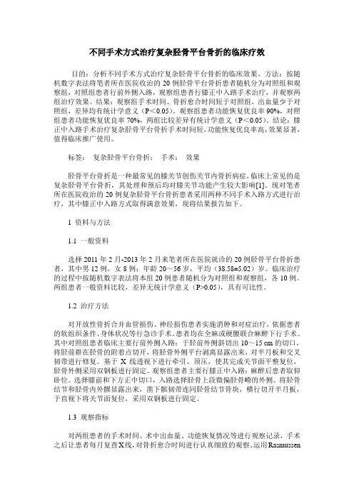 不同手术方式治疗复杂胫骨平台骨折的临床疗效