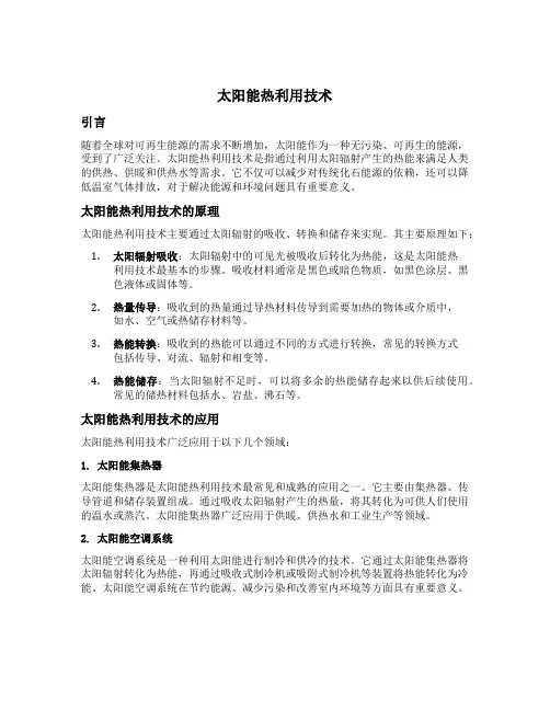 太阳能热利用技术