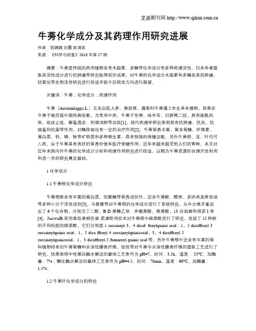 牛蒡化学成分及其药理作用研究进展