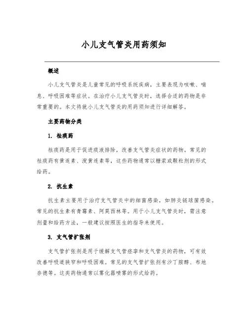 小儿支气管炎用药须知