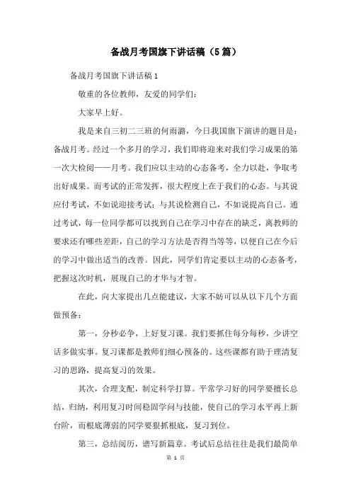 备战月考国旗下讲话稿(5篇)