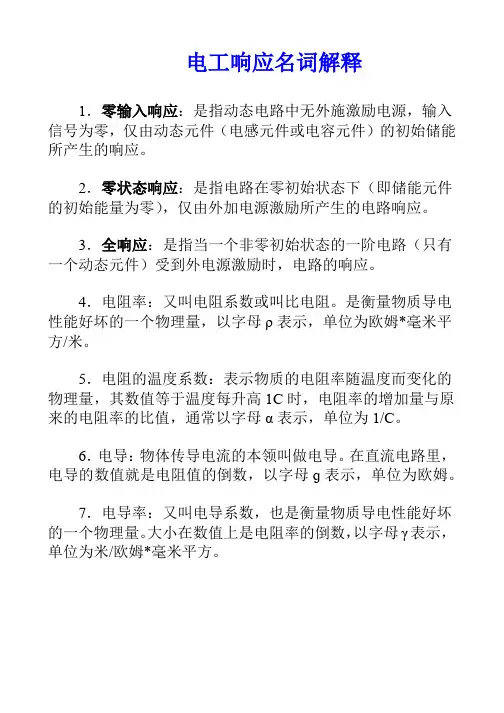 电工响应名词解释