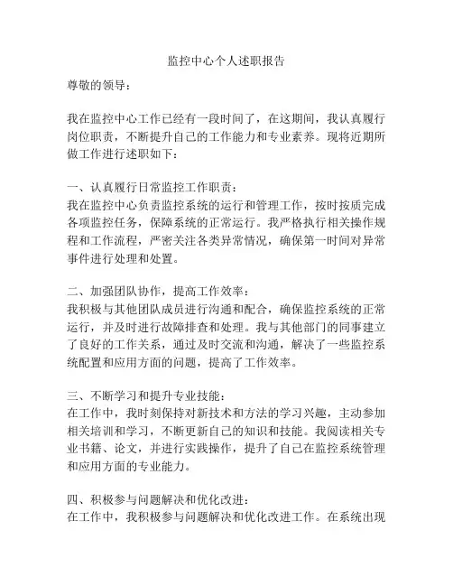 监控中心个人述职报告