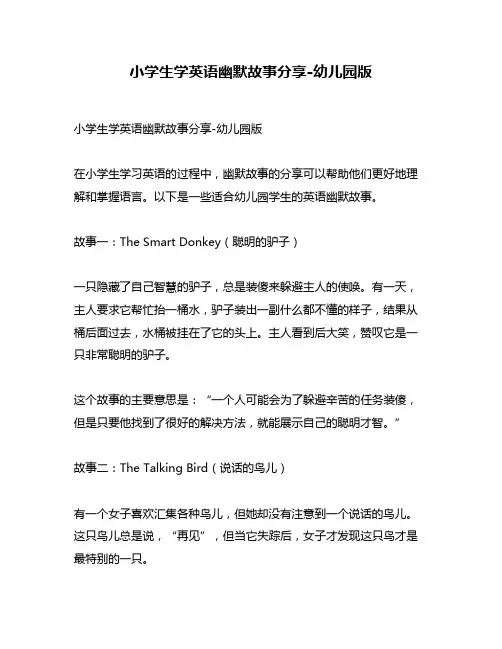 小学生学英语幽默故事分享-幼儿园版