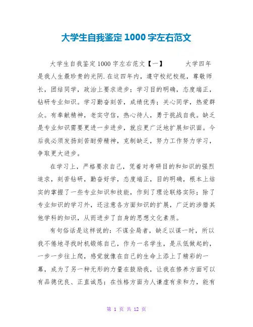 大学生自我鉴定1000字左右范文