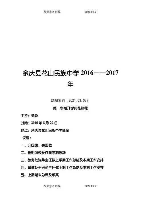 开学典礼议程及主持词之欧阳家百创编