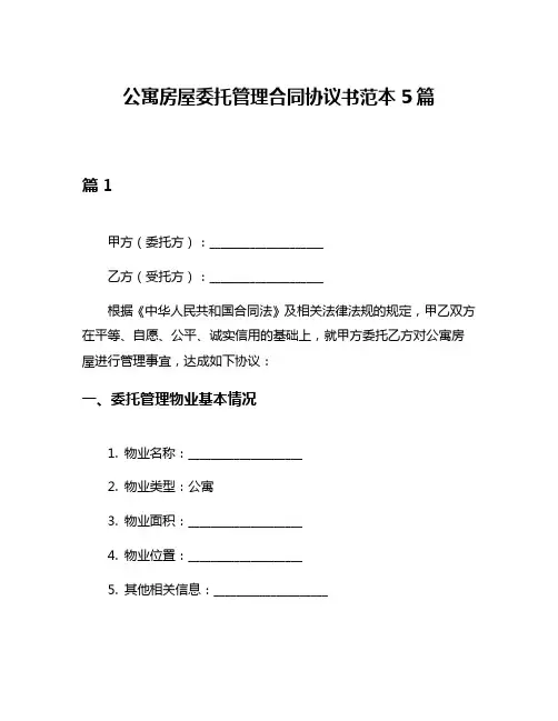 公寓房屋委托管理合同协议书范本5篇