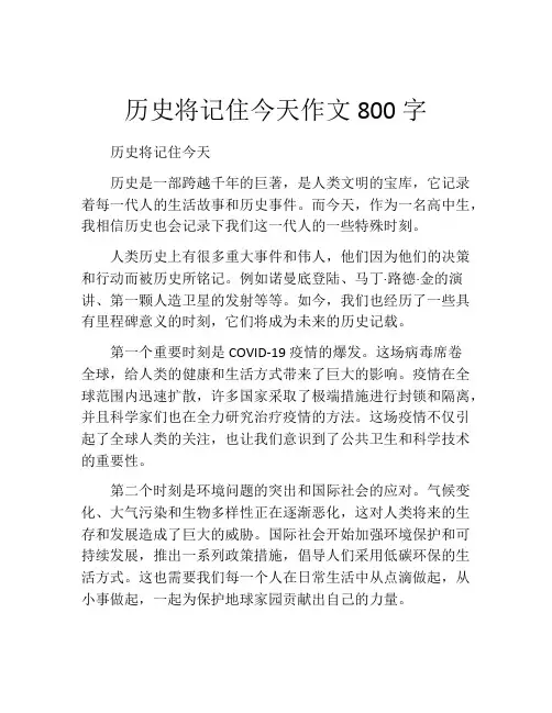 历史将记住今天作文800字