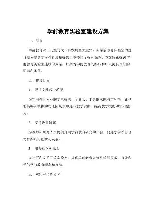 学前教育实验室建设方案