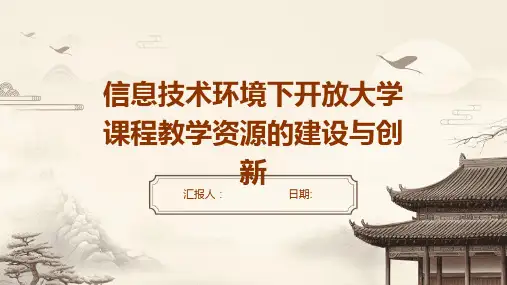 信息技术环境下开放大学课程教学资源的建设与创新
