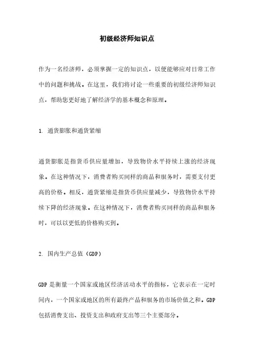 初级经济师知识点