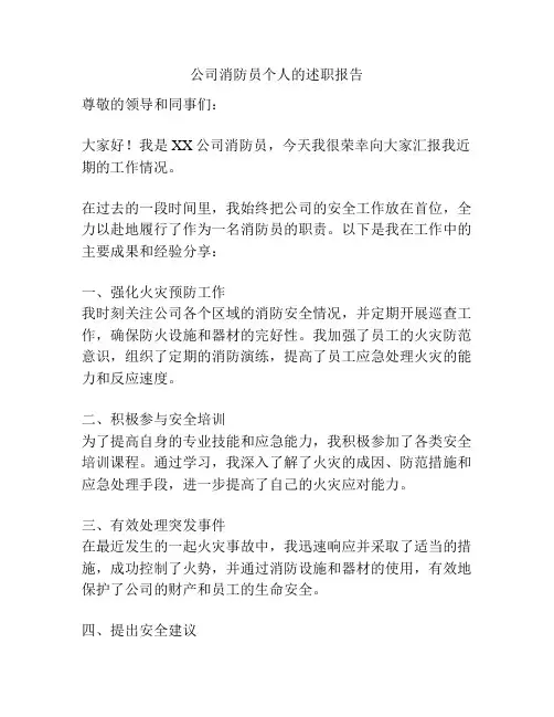 公司消防员个人的述职报告