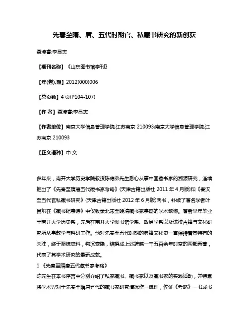先秦至隋、唐、五代时期官、私藏书研究的新创获