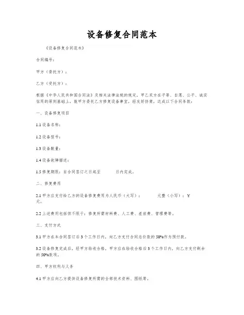 设备修复合同范本