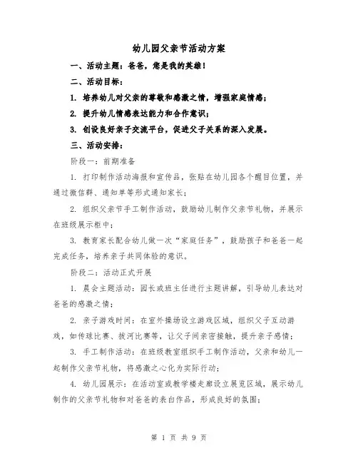 幼儿园父亲节活动方案(四篇)