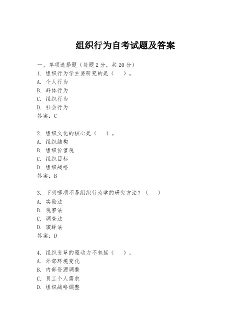 组织行为自考试题及答案