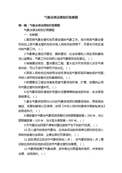 气象法律法规知识竞赛题