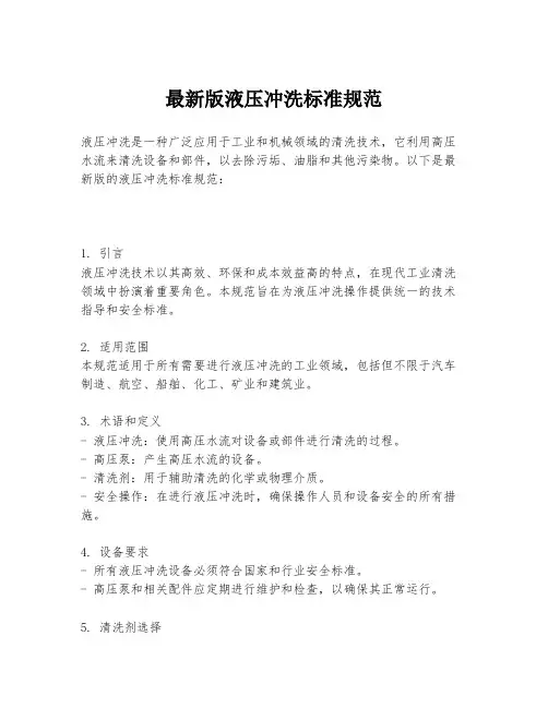 最新版液压冲洗标准规范