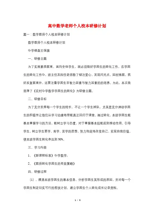 高中数学老师个人校本研修计划