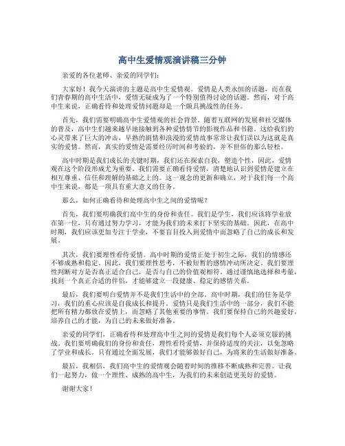 高中生爱情观演讲稿三分钟