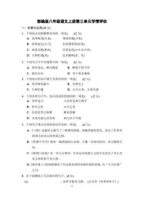 部编版八年级语文上册第三单元学情评估 附答案 (1)