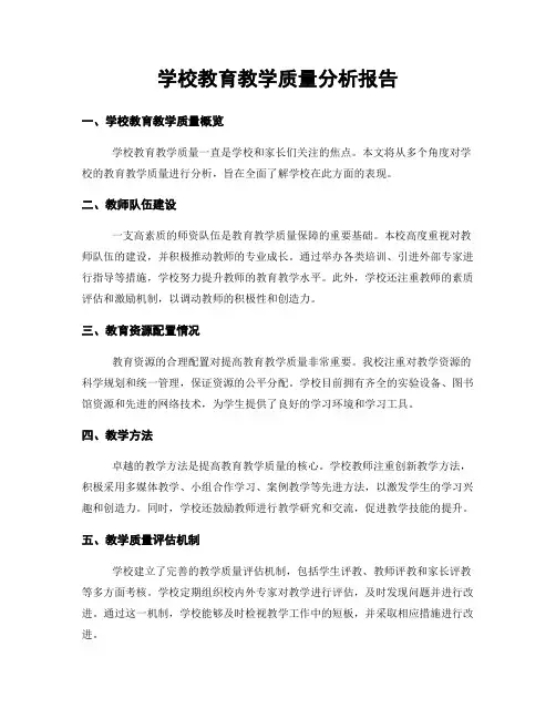学校教育教学质量分析报告