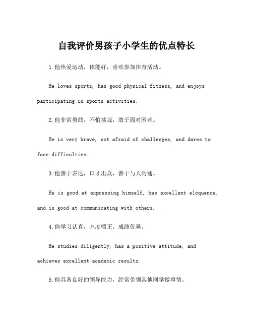 自我评价男孩子小学生的优点特长