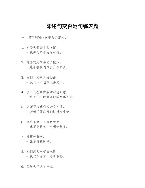 陈述句变否定句练习题