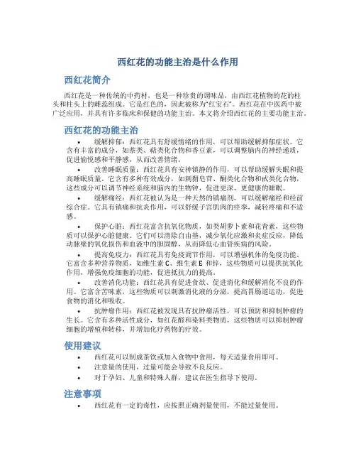 西红花的功能主治是什么作用