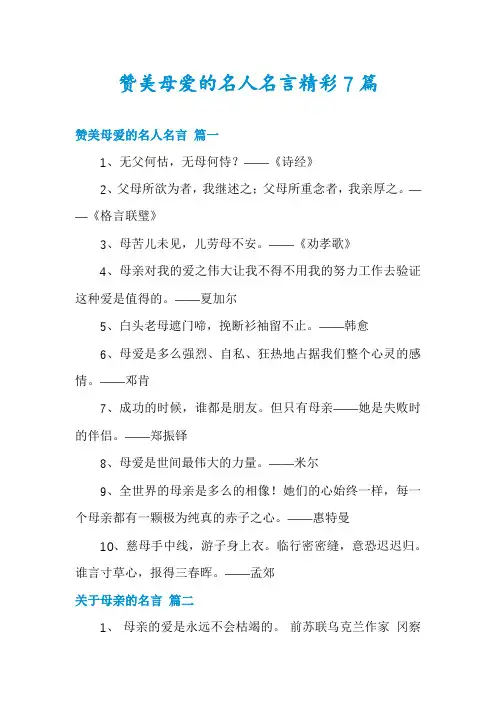 赞美母爱的名人名言精彩7篇