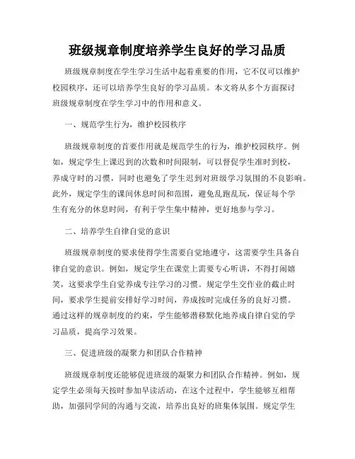 班级规章制度培养学生良好的学习品质