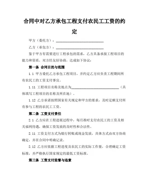 合同中对乙方承包工程支付农民工工资的约定