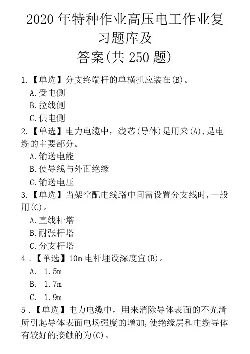 2020年特种作业高压电工作业复习题库及答案(共250题)