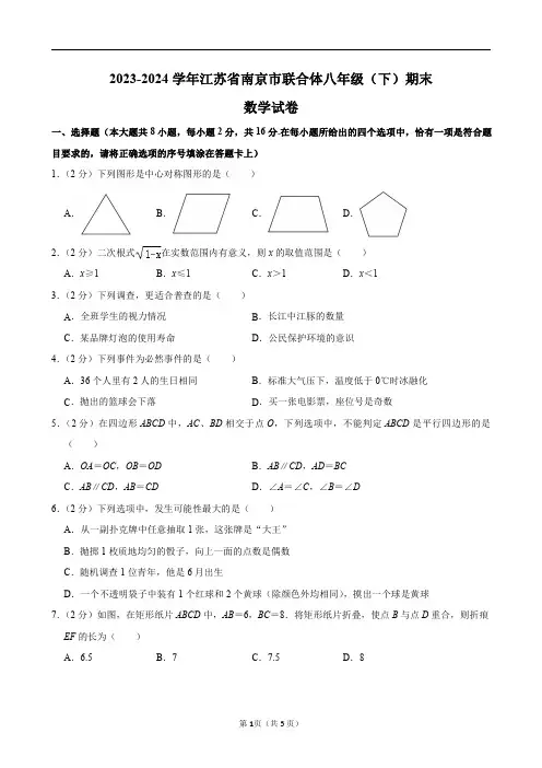 2023-2024学年江苏省南京市联合体八年级(下)期末数学试卷及答案解析