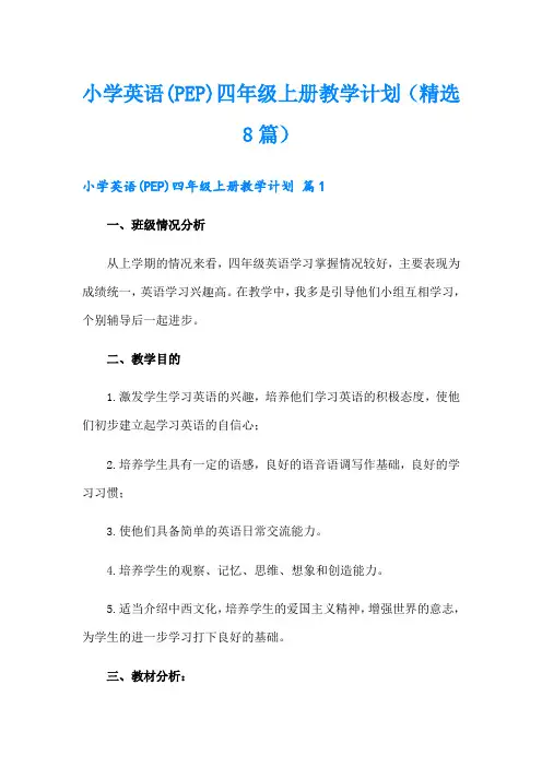 小学英语(PEP)四年级上册教学计划(精选8篇)