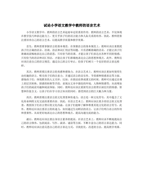 试论小学语文教学中教师的语言艺术